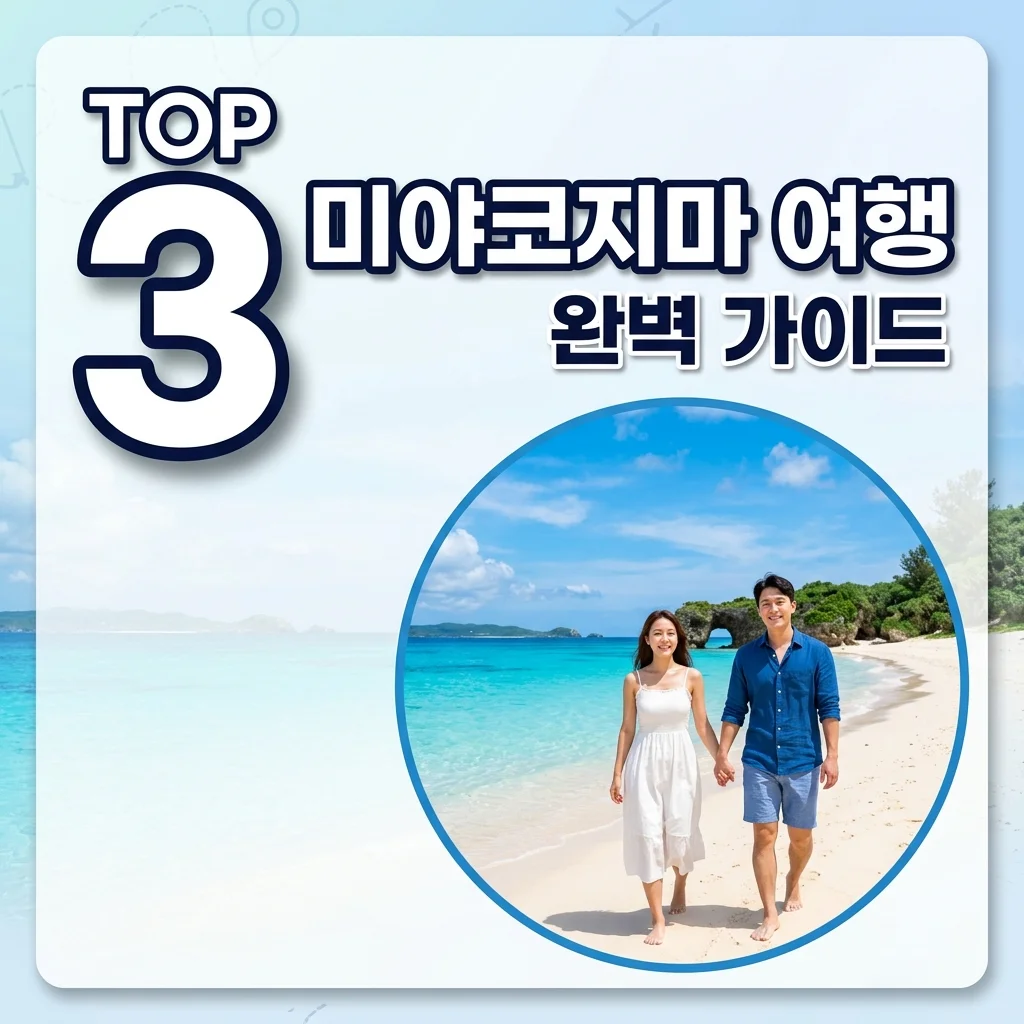미야코지마 여행 가이드: 숙소, 렌터카, 필수 코스 완벽 정리