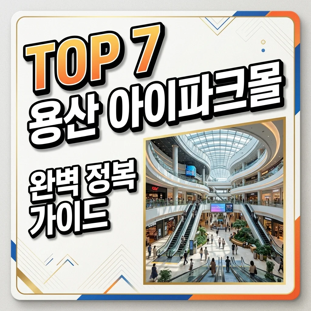 용산 아이파크몰 완벽 가이드: 맛집부터 팝업스토어 핫플까지 총정리