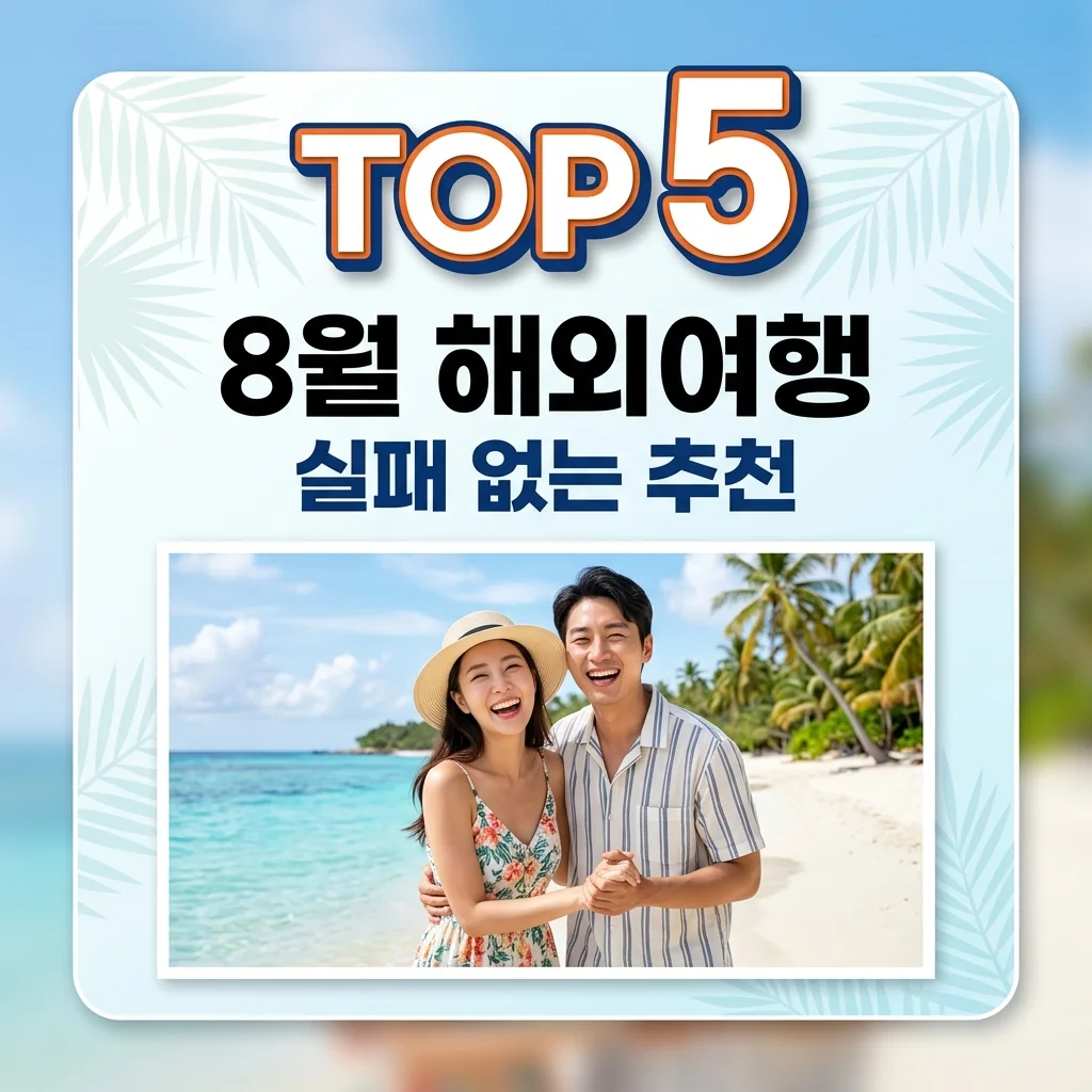 8월 해외여행지 추천 BEST 5! 날씨 좋고 가성비 넘치는 여행지 총정리