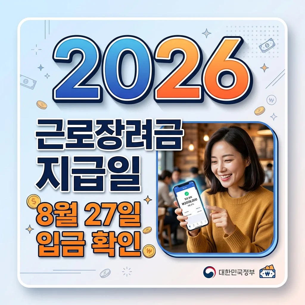 근로장려금 지급일 2026년 확정! 8월 27일 입금 및 조회 방법 총정리