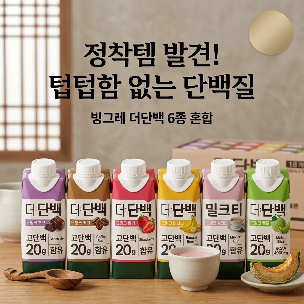 빙그레 더단백 6종 혼합, 텁텁함 없는 단백질 음료 정착템 발견!
