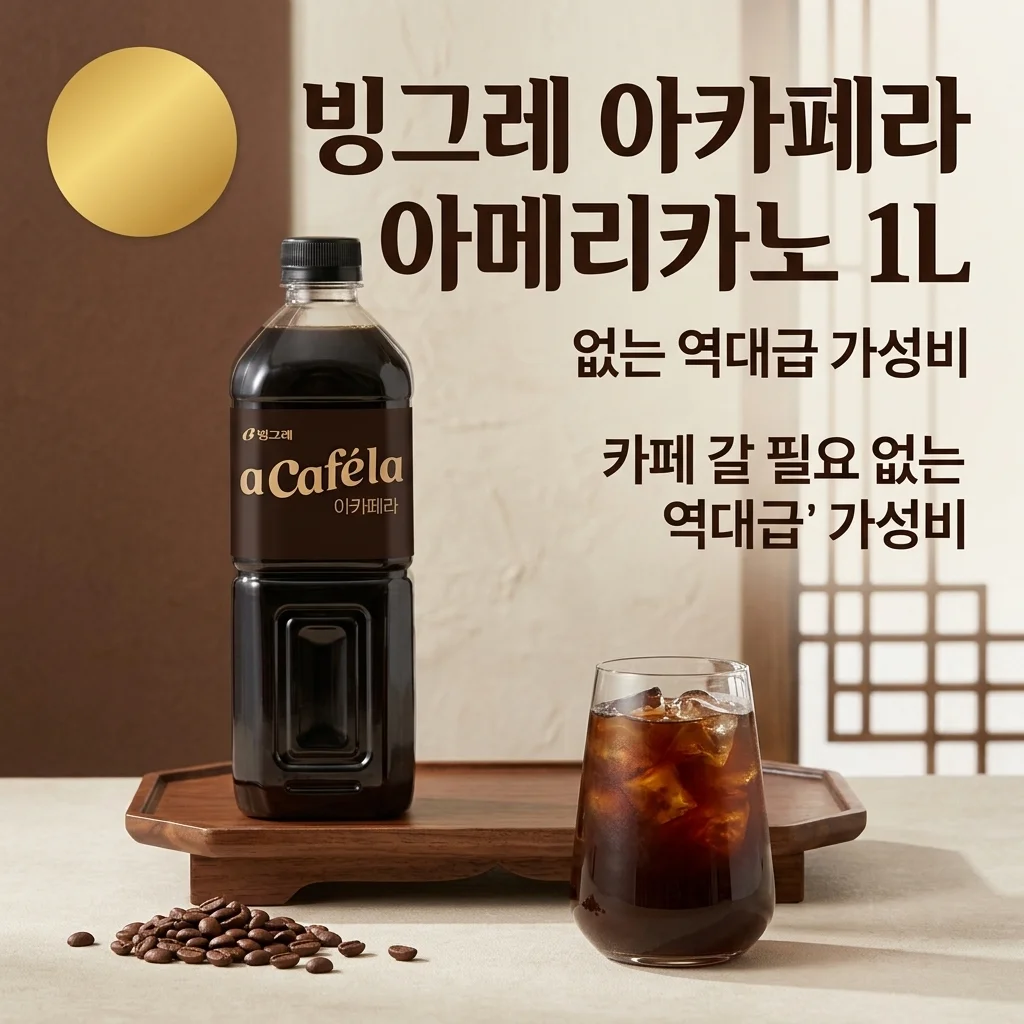 빙그레 아카페라 아메리카노 1L, 카페 갈 필요 없는 역대급 가성비 종결템