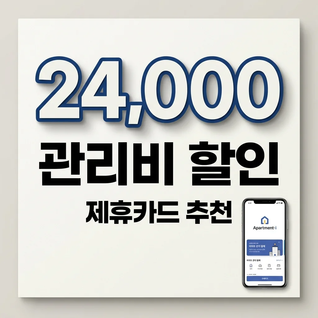 아파트아이 제휴카드 추천 비교: 관리비 최대 2.4만원 할인받는 법