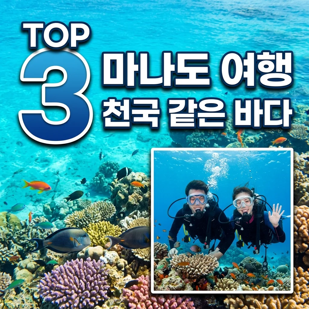 인도네시아 마나도 여행 총정리: 다이빙 성지 부나켄부터 숙소, 항공권 팁까지