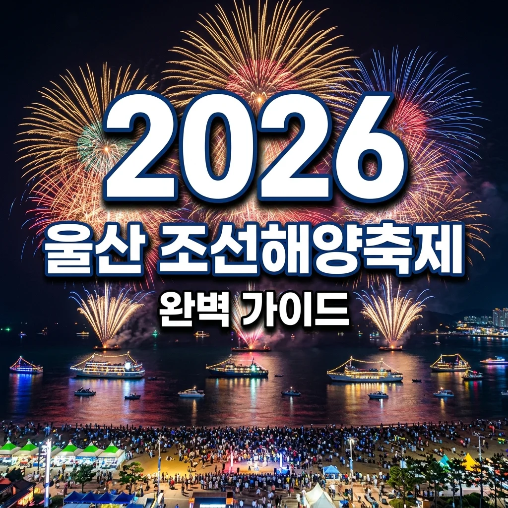 울산 조선해양축제 2026 총정리: 가수 라인업, 워터밤, 불꽃쇼 시간 및 주차 꿀팁