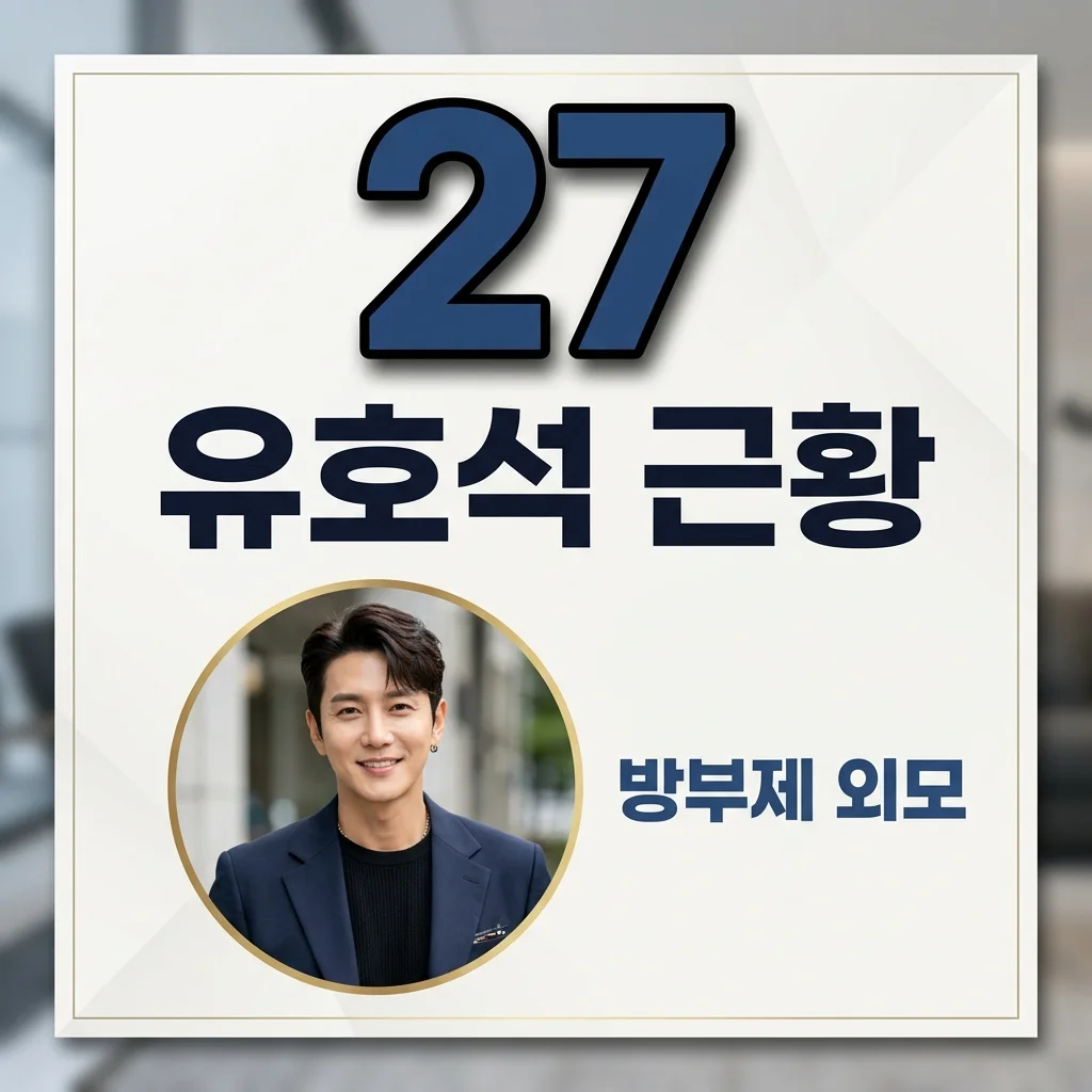 유호석 근황 총정리! 클릭비 27주년과 두 딸 아빠가 된 반전 모습