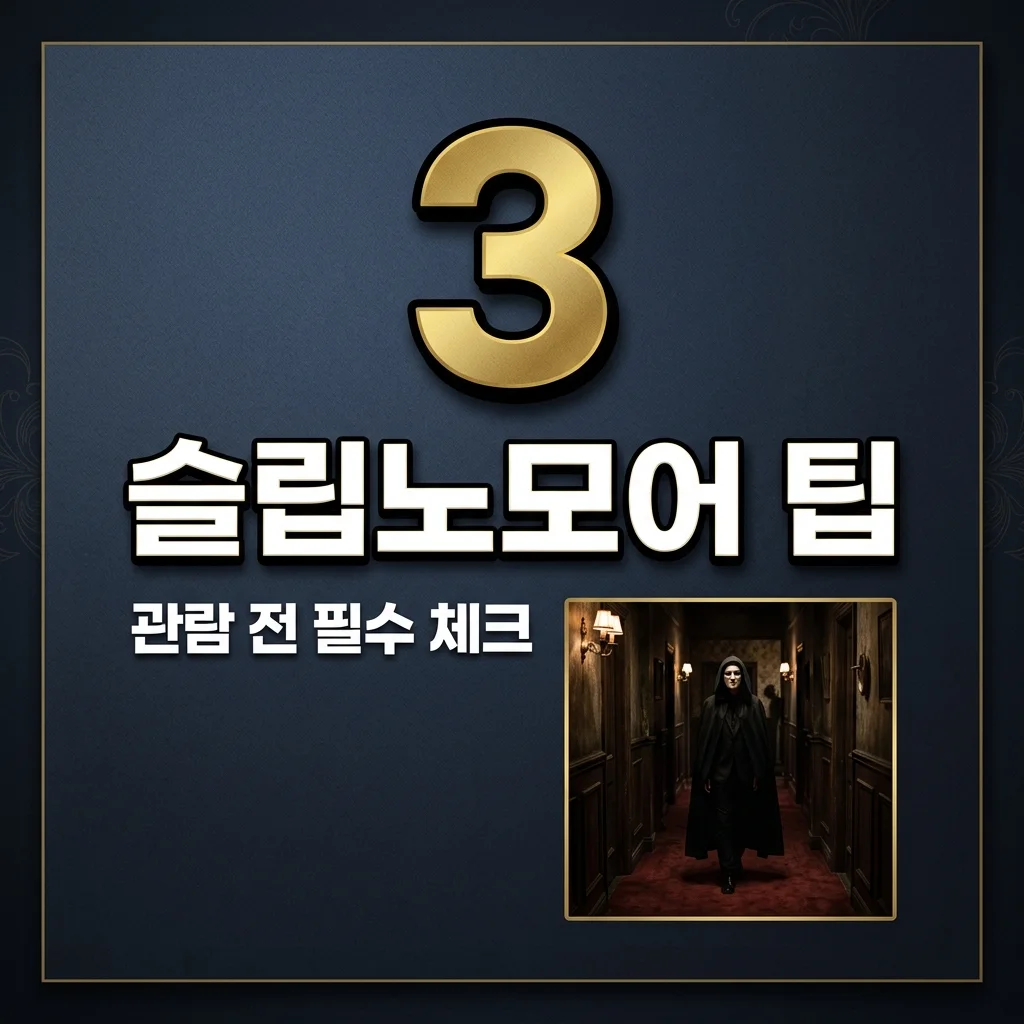 슬립노모어 서울 예매 및 관람 꿀팁: 매키탄 호텔 완벽 가이드