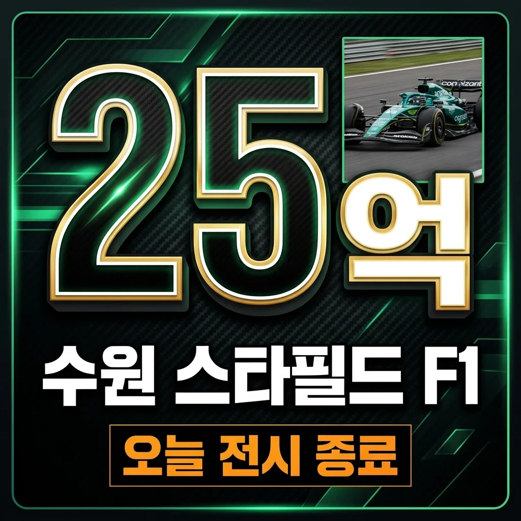 수원 스타필드 F1 애스턴마틴 전시 위치 및 마지막 날 관람 팁