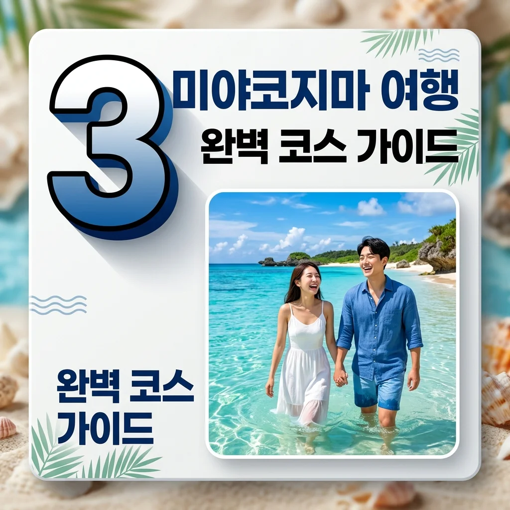 일본 미야코지마 여행 완벽 가이드: 3박 4일 코스, 숙소, 렌트카 꿀팁까지