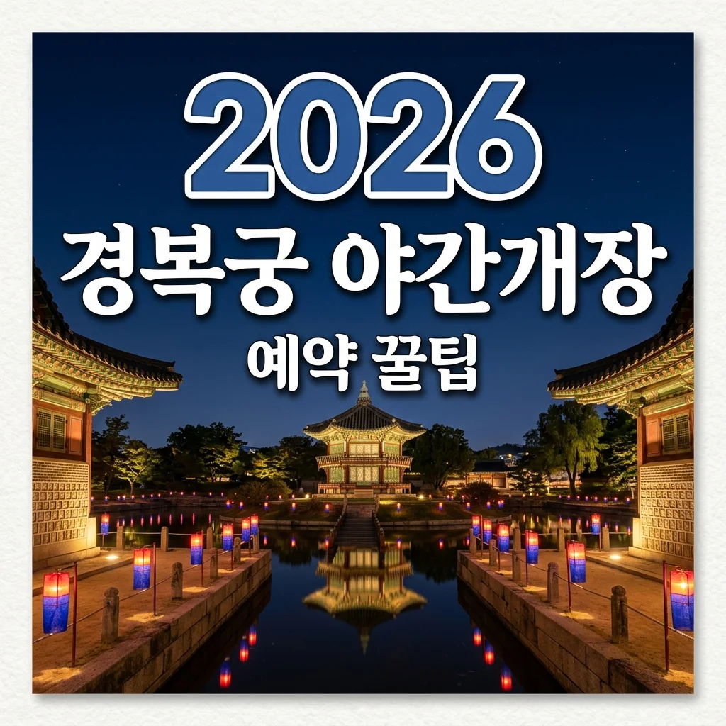경복궁 야간개장 2026 예약 방법부터 무료입장 꿀팁까지 총정리