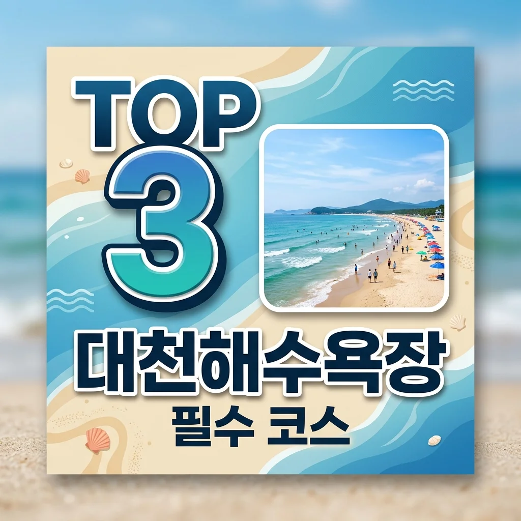 대천해수욕장 여행 가이드: 스카이바이크 예약부터 맛집, 펫비치까지 총정리