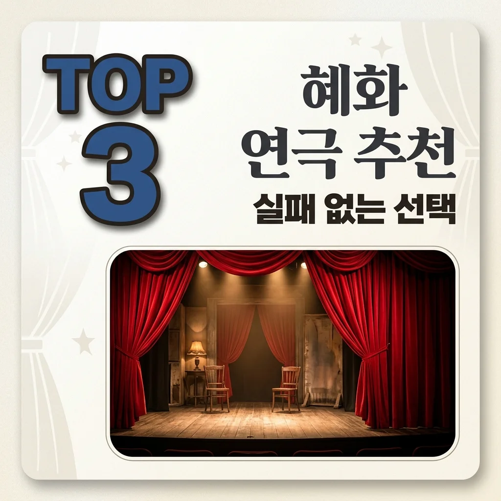 혜화 연극 추천 및 실패 없는 예매 가이드: 장르별 베스트 TOP 3
