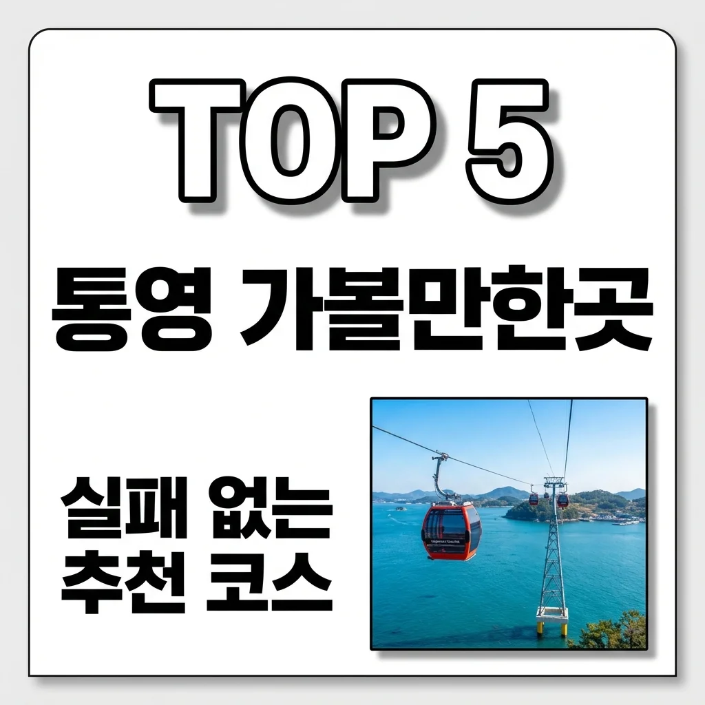 통영 가볼만한곳 TOP 5 추천 코스와 할인 꿀팁 총정리