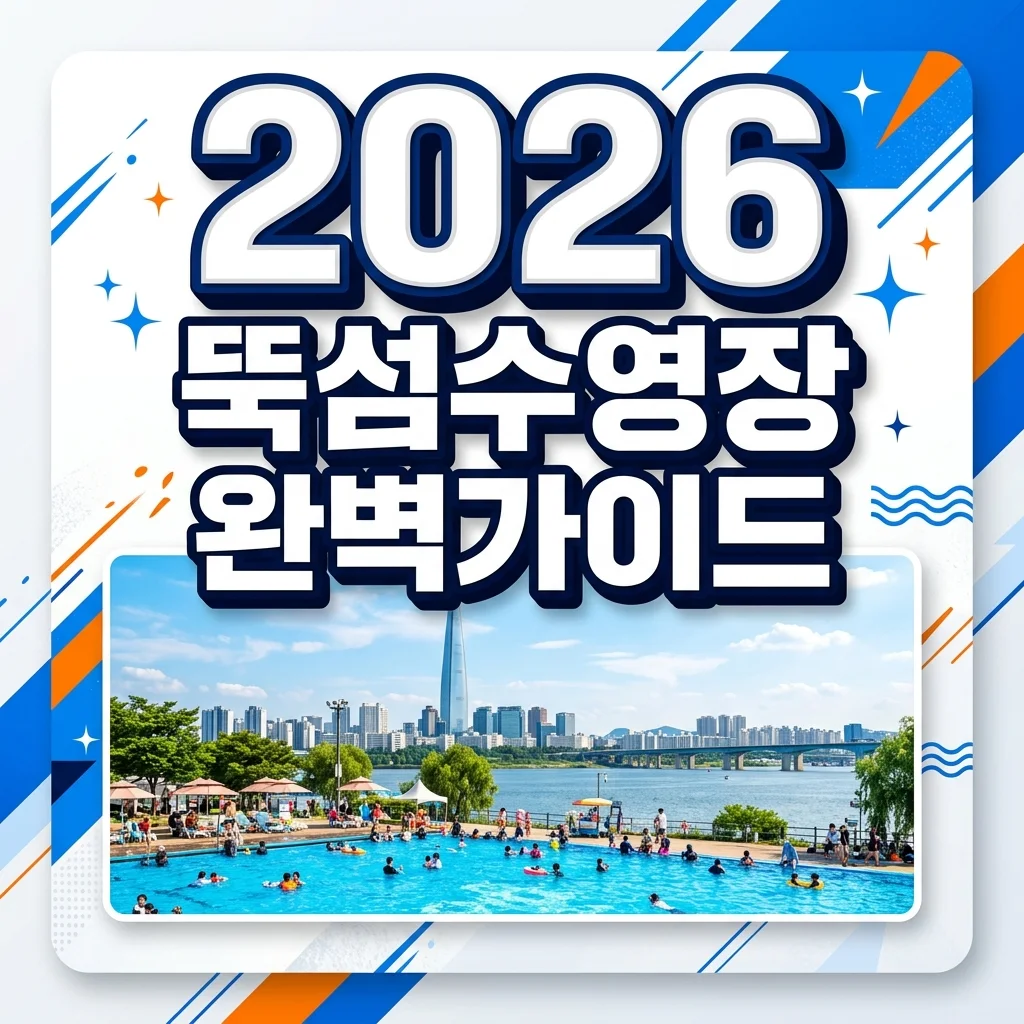 뚝섬 한강수영장 주차 준비물 요금 2026 최신 가이드 (야간개장 꿀팁 포함)