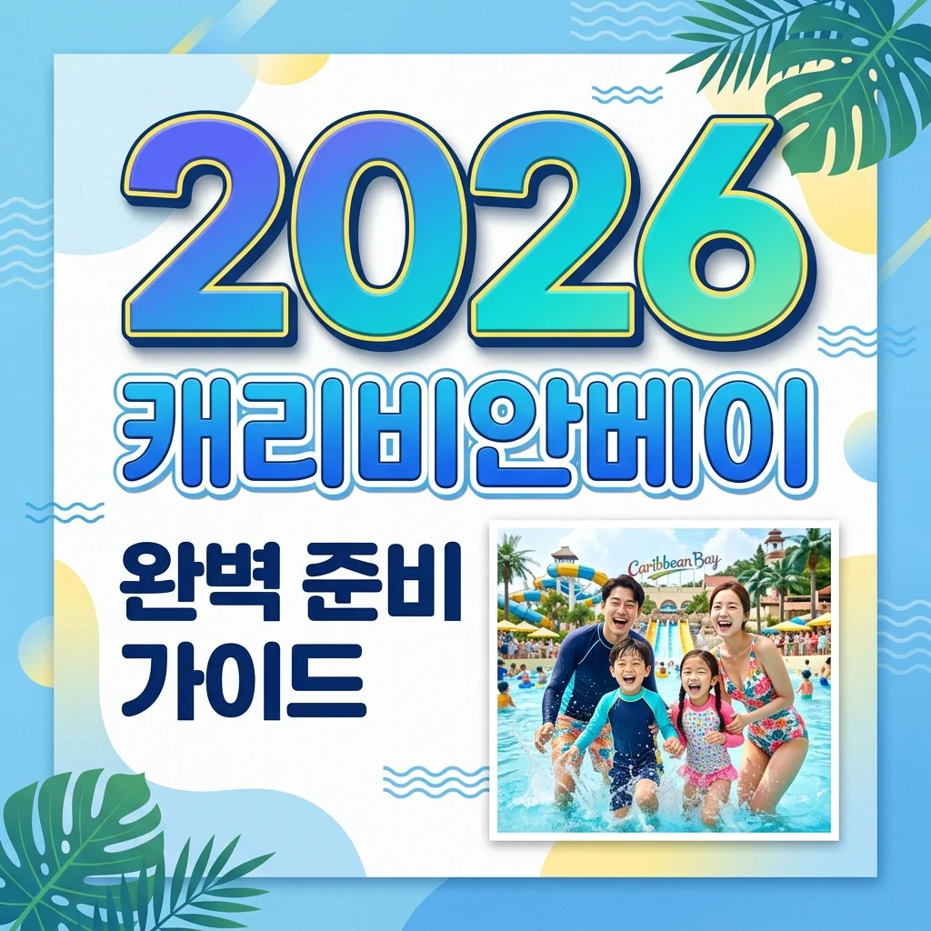 캐리비안베이 준비물 및 티켓 할인 꿀팁 총정리 (2026 최신판)