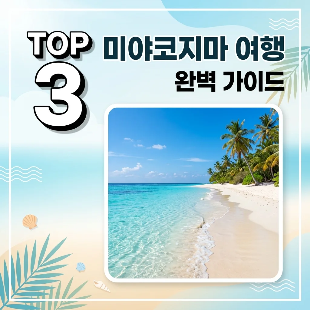 일본 미야코지마 여행 코스 추천: 3박 4일 완벽 일정과 숙소 렌트카 팁