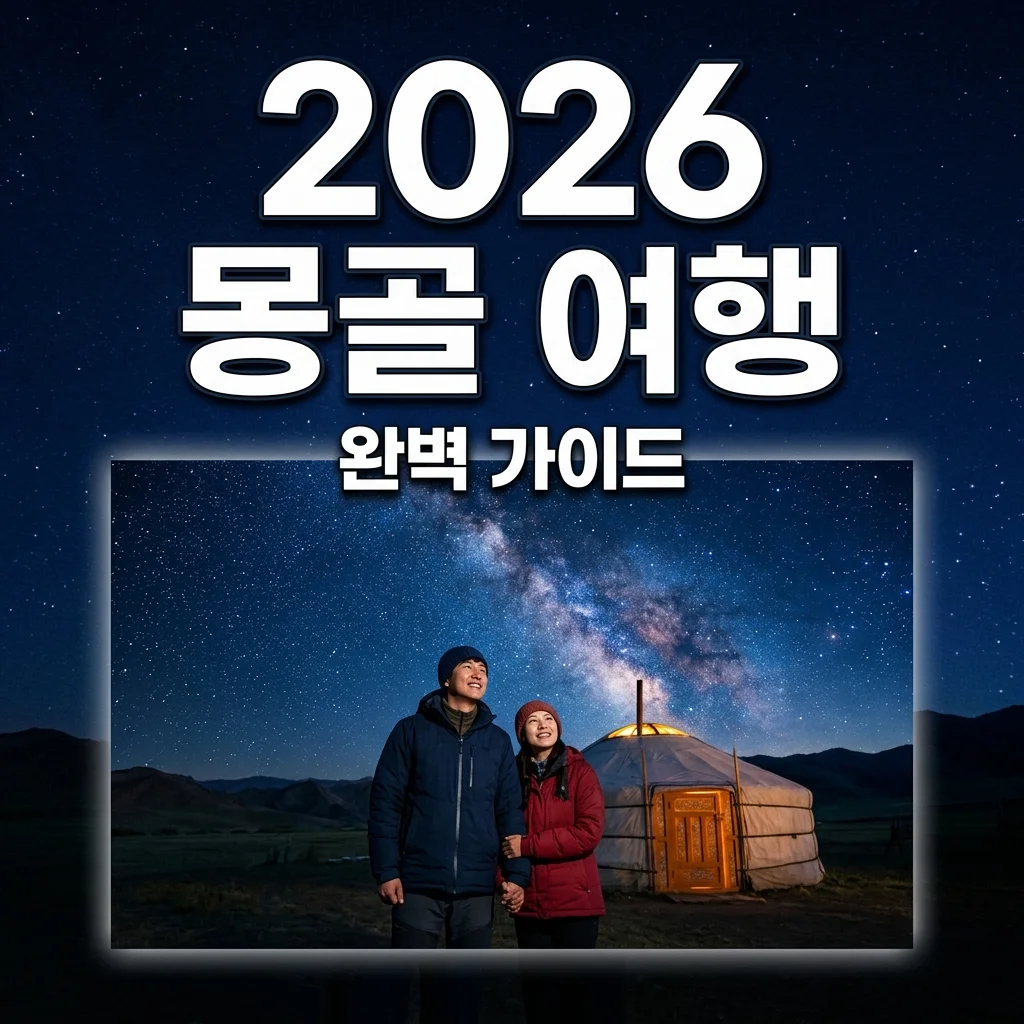 몽골 여행 준비물부터 코스 추천까지, 2026년 최신판 완벽 가이드