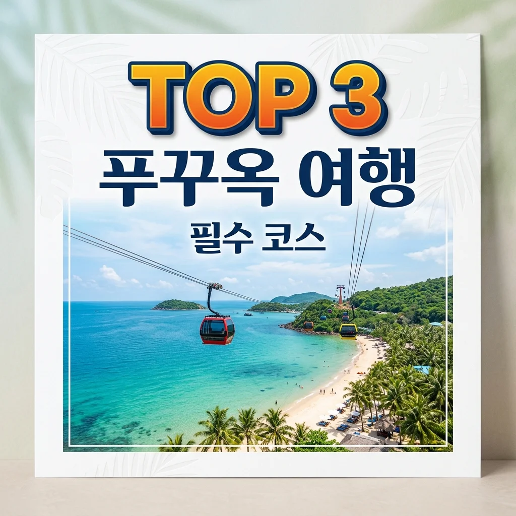 푸꾸옥 여행 완벽 가이드: 3박 5일 코스부터 숙소·날씨 꿀팁까지