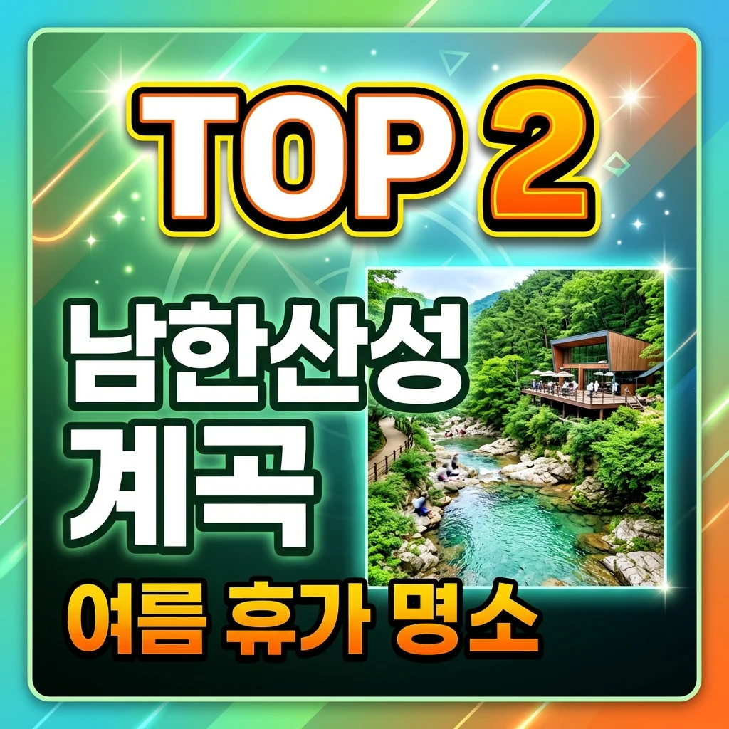 남한산성 계곡 카페 추천 TOP 2 | 아이와 물놀이 명소 & 주차 꿀팁 완벽 정리