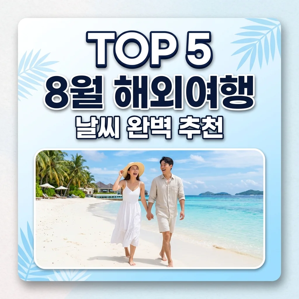8월 해외여행지 추천 TOP 5! 날씨 걱정 없는 최고의 휴양지는 어디?