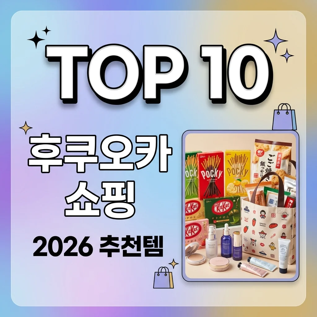 후쿠오카 쇼핑리스트 2026 추천템 TOP 10: 돈키호테부터 로피아까지 완벽 정리
