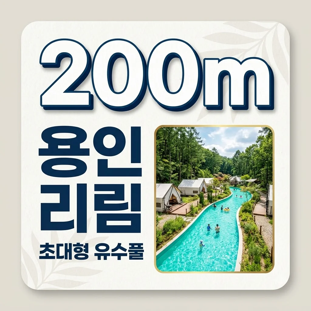용인 리림 예약 방법 및 가격 총정리: 200m 유수풀 글램핑 캠프닉 완벽 가이드
