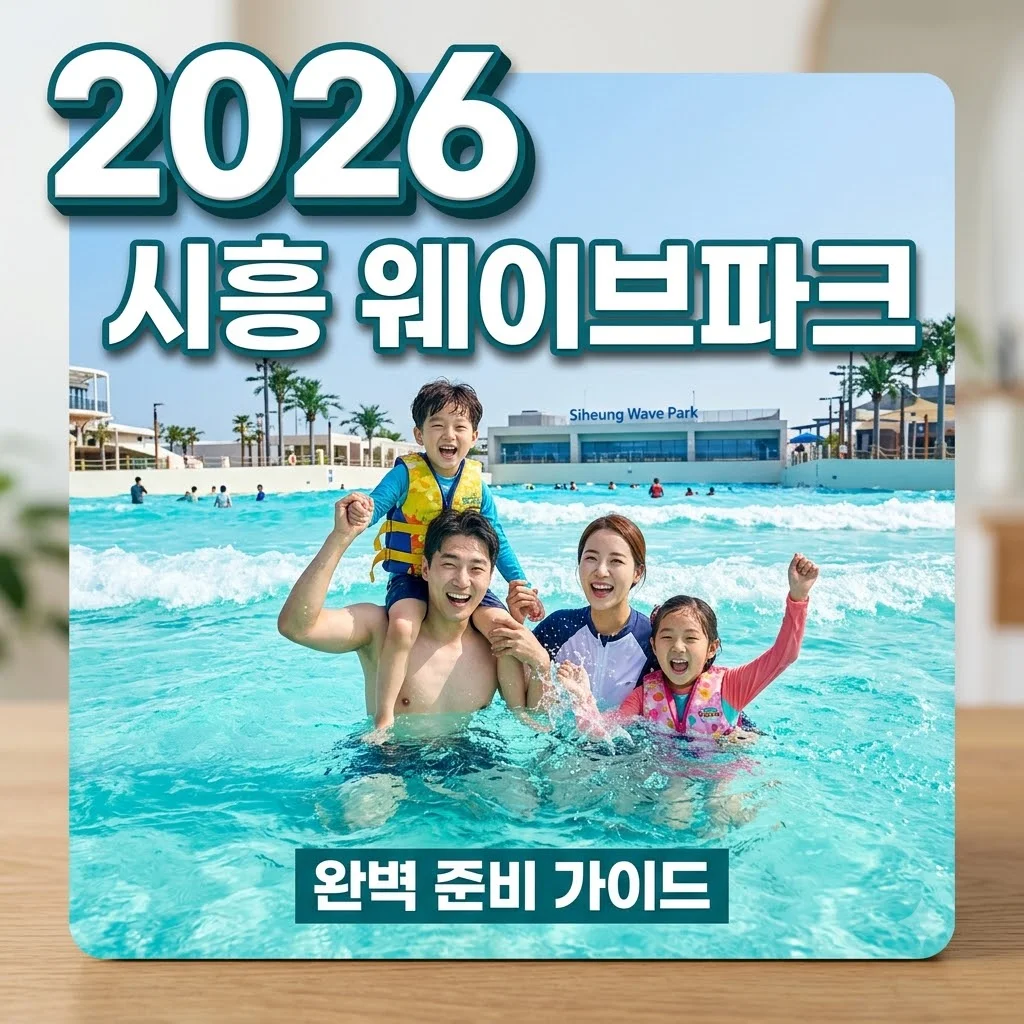 시흥 웨이브파크 할인 준비물 주차 꿀팁 총정리 (2026 최신판)
