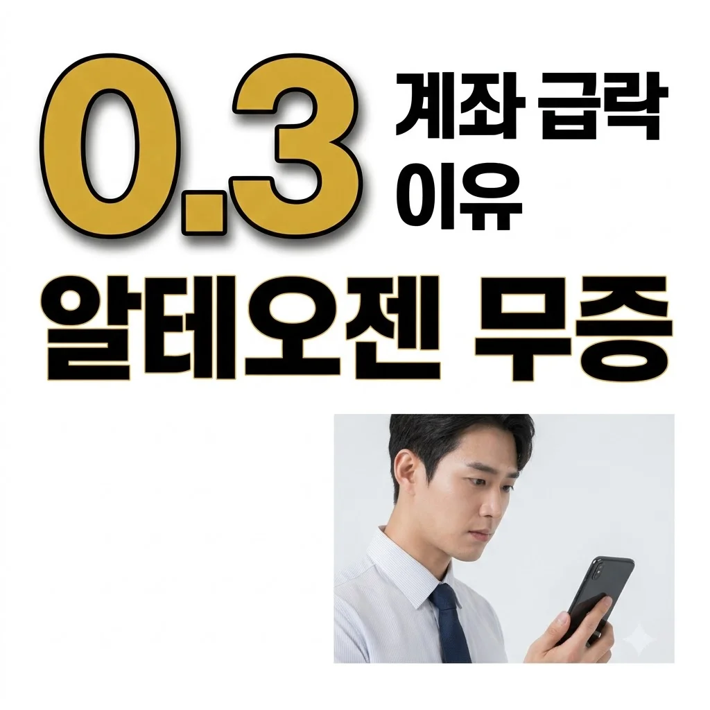 알테오젠 무상증자 권리락 이유와 일정 총정리: 내 계좌 마이너스 된 진짜 이유