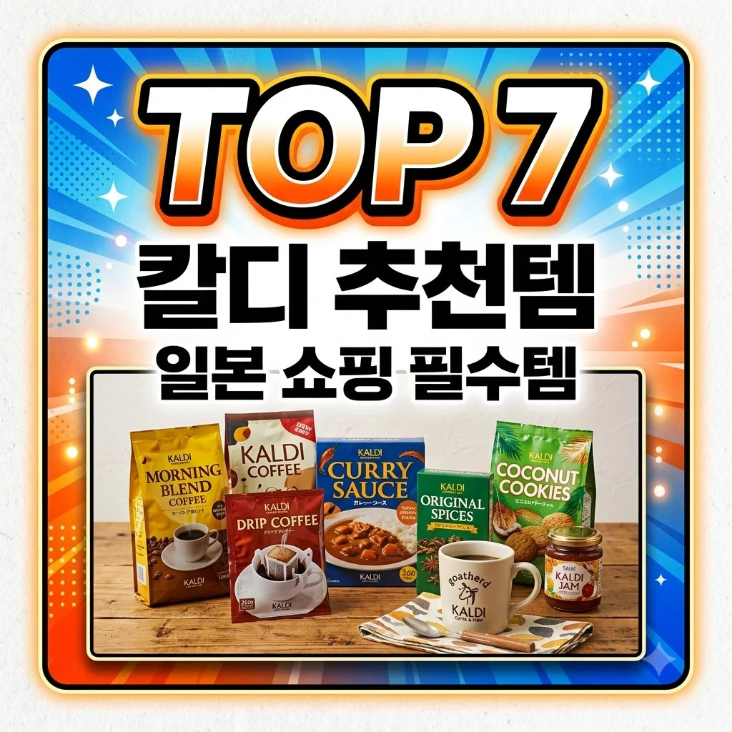 칼디 추천템 BEST 7! 일본 쇼핑리스트 필수템 & 쇼핑 팁 완벽 정리