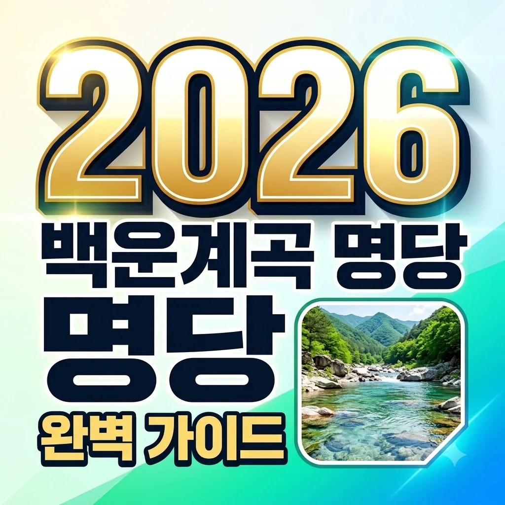 백운계곡 물놀이 명당 추천: 주차 팁부터 맛집까지 2026 완벽 가이드