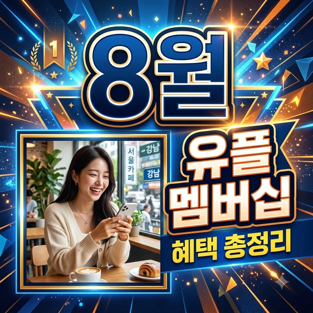 유플러스멤버십 8월 혜택 총정리: 유플투쁠 VIP 콕 활용법과 장기 고객 꿀팁