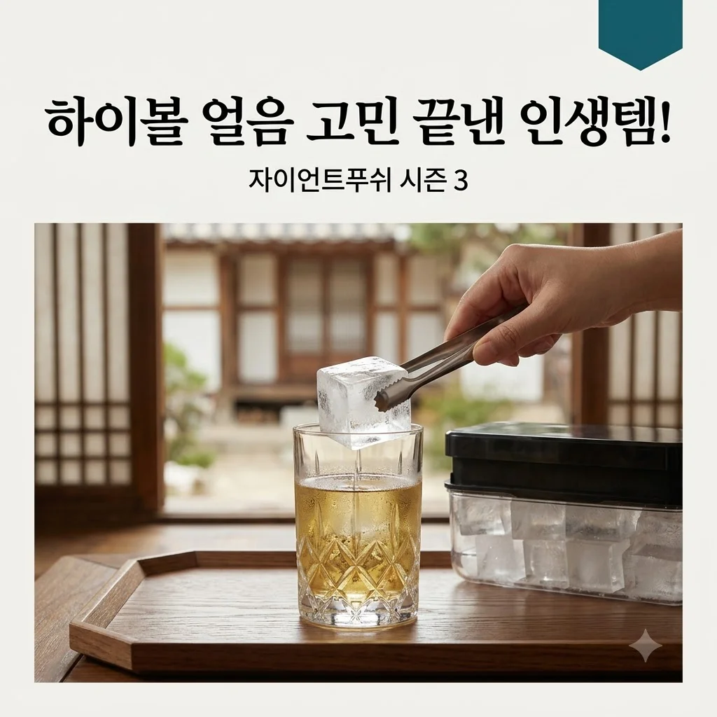 자이언트푸쉬 실리콘 얼음트레이 GIANTPUSH ICETRAY SEASON 3, 하이볼 얼음 고민 끝낸 인생템!