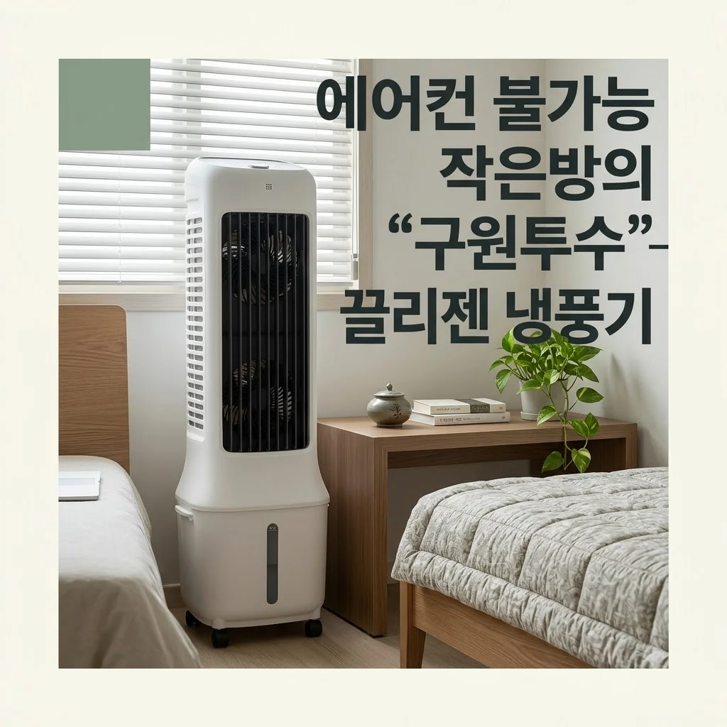 끌리젠 냉풍기, 에어컨 설치 못 하는 작은방의 구원투수일까?