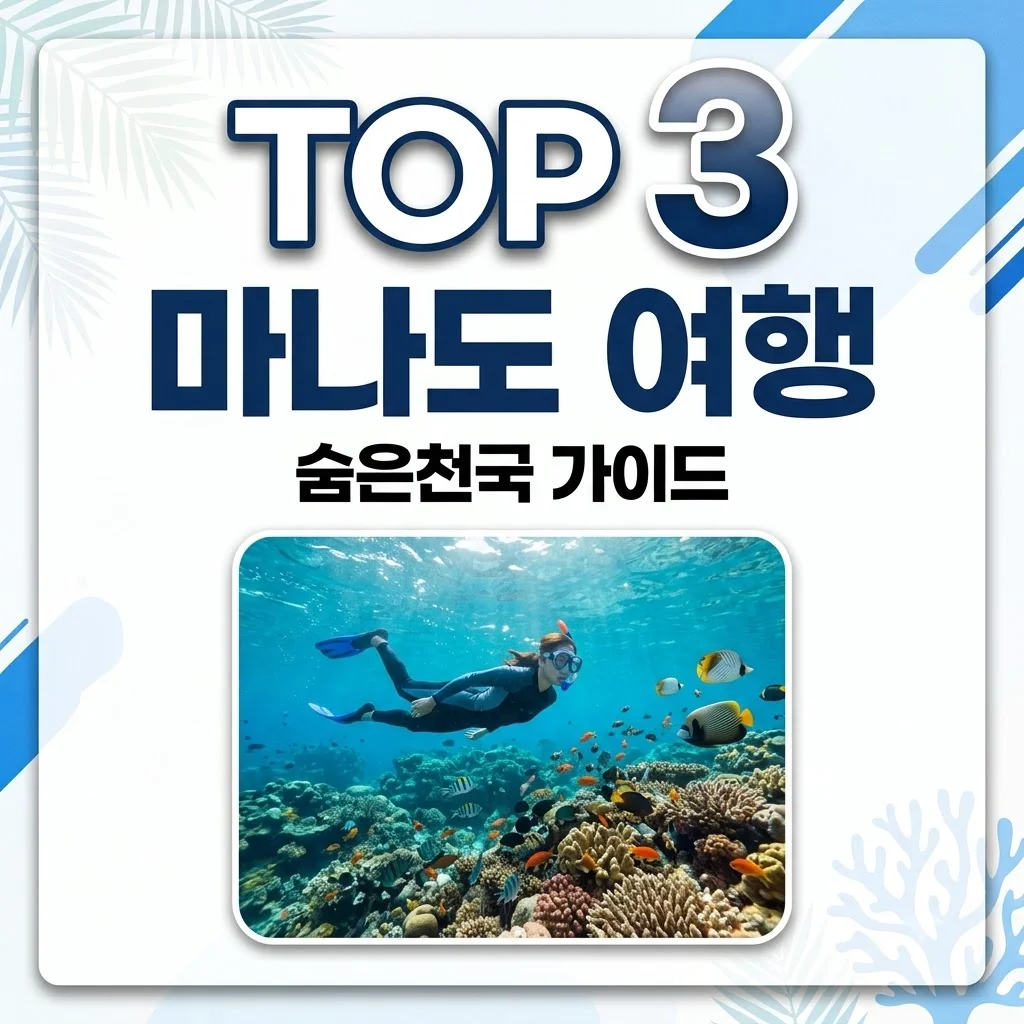 인도네시아 마나도 여행 가이드: 부나켄 스노클링부터 날씨 준비물까지 총정리
