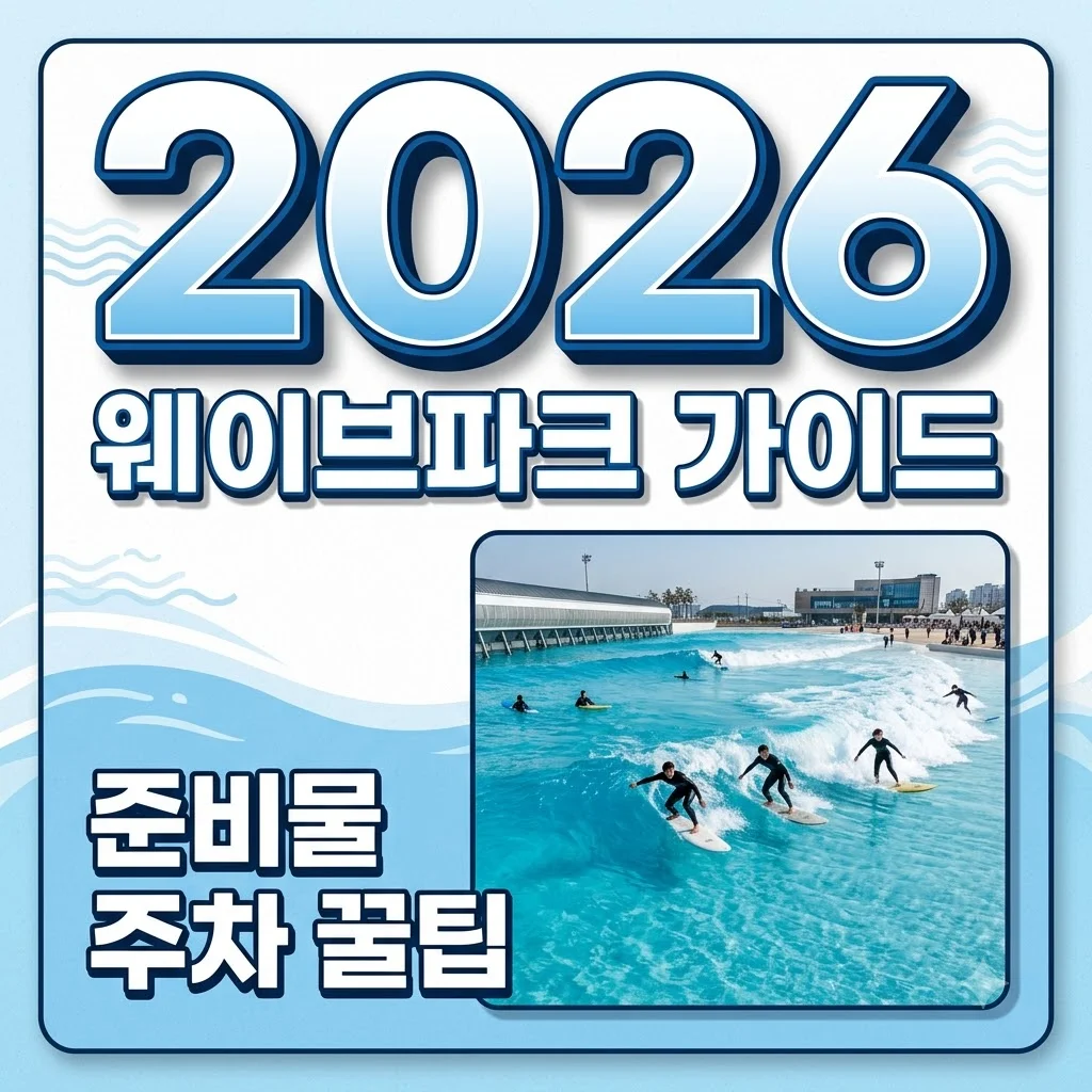 시흥 웨이브파크 완벽 가이드: 준비물, 주차, 이용 팁까지 한 번에 해결해요