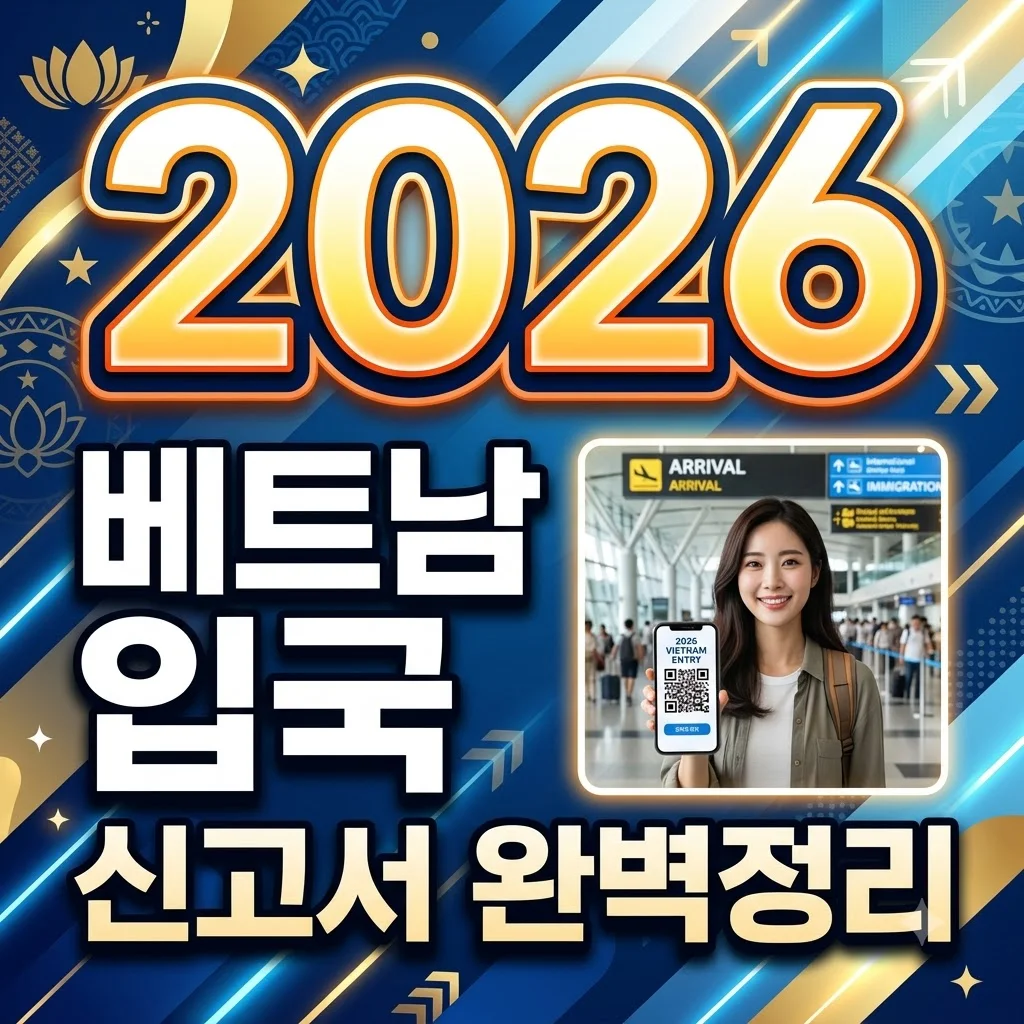 베트남 입국신고서 작성 필수? 2026년 최신 PAI 온라인 신청법 총정리