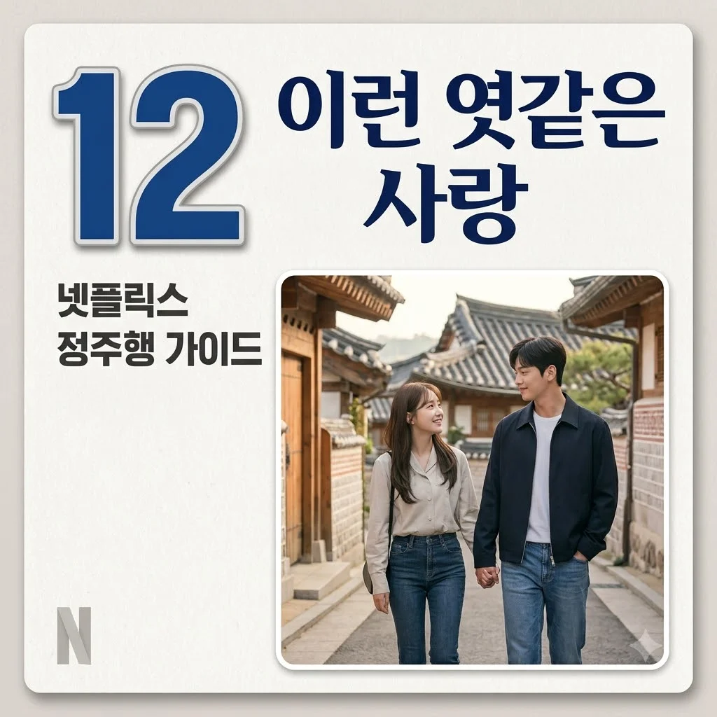 이런 엿같은 사랑 촬영지 줄거리 정해인 하영 케미 총정리 (넷플릭스)