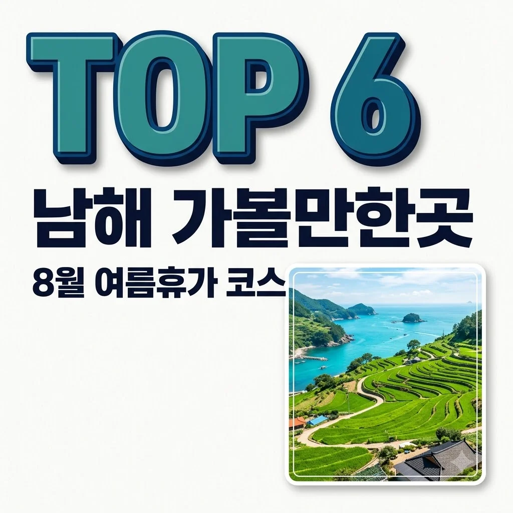 남해 가볼만한곳 BEST 6 | 8월 여름휴가 완벽코스 및 주차 꿀팁 총정리