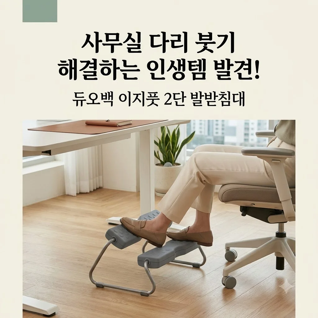 듀오백 이지풋 2단 발받침대, 사무실 다리 붓기 해결하는 인생템 발견!