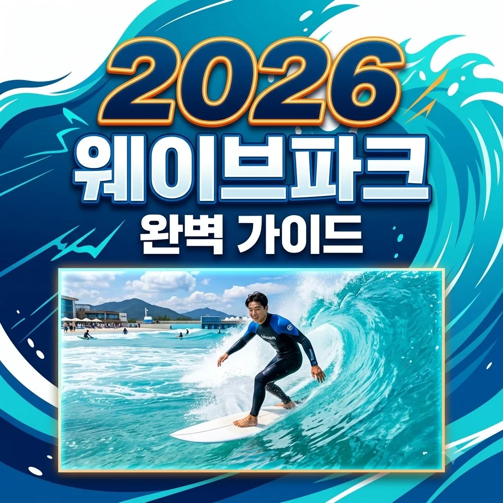 시흥 웨이브파크 완벽 가이드: 할인, 준비물, 주차 꿀팁 총정리