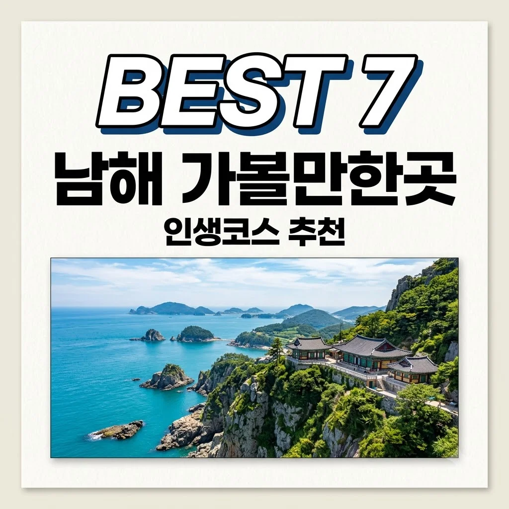 남해 가볼만한곳 BEST 7 | 인생샷 보장하는 1박 2일 완벽 코스 정리