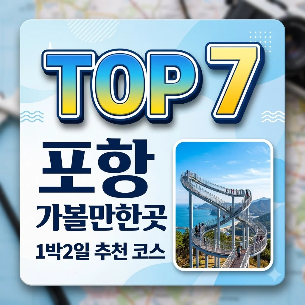 포항 가볼만한곳 BEST 7! 1박 2일 완벽 여행 코스 추천