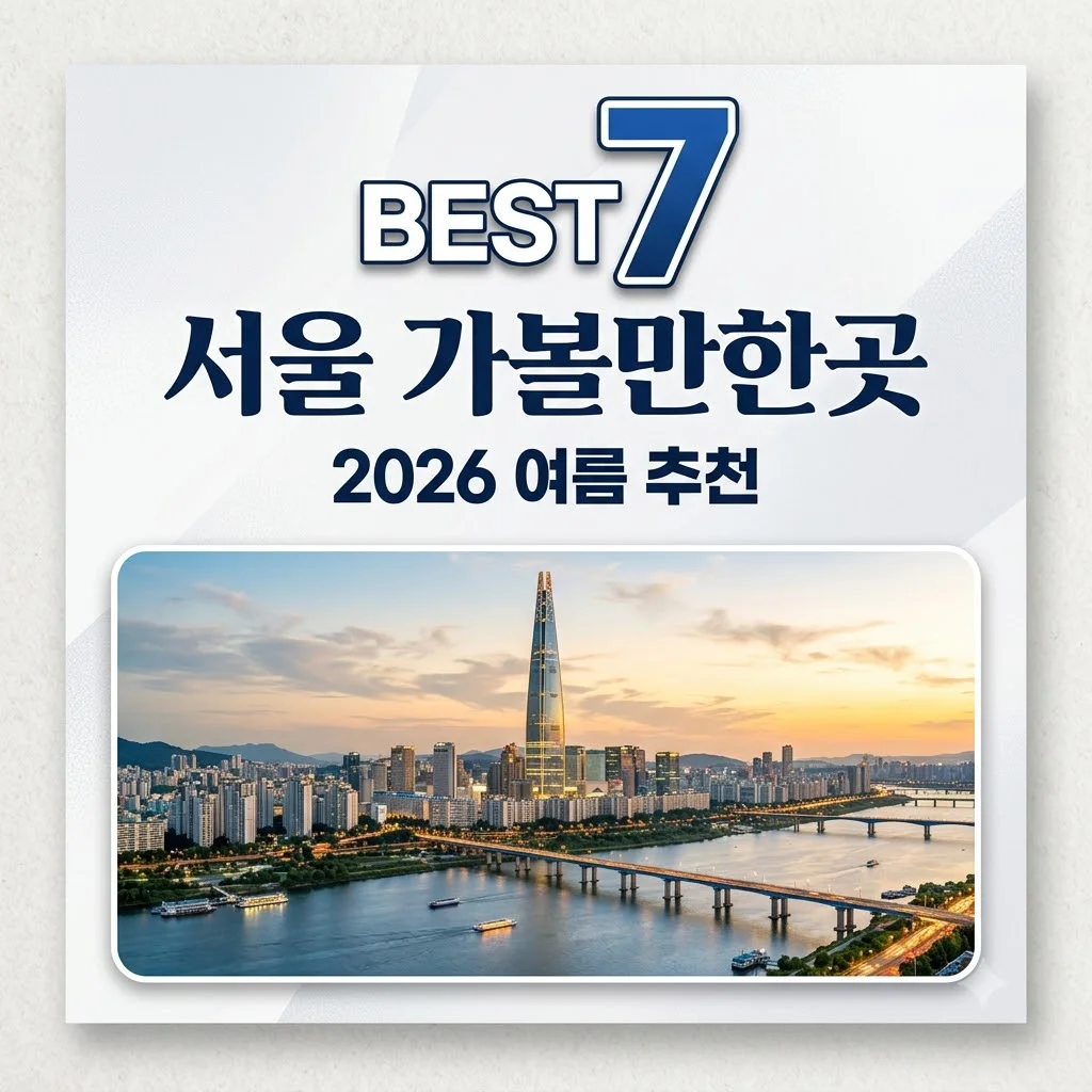 서울 가볼만한곳 BEST 7 | 2026년 여름 실내외 추천 코스 완벽 정리