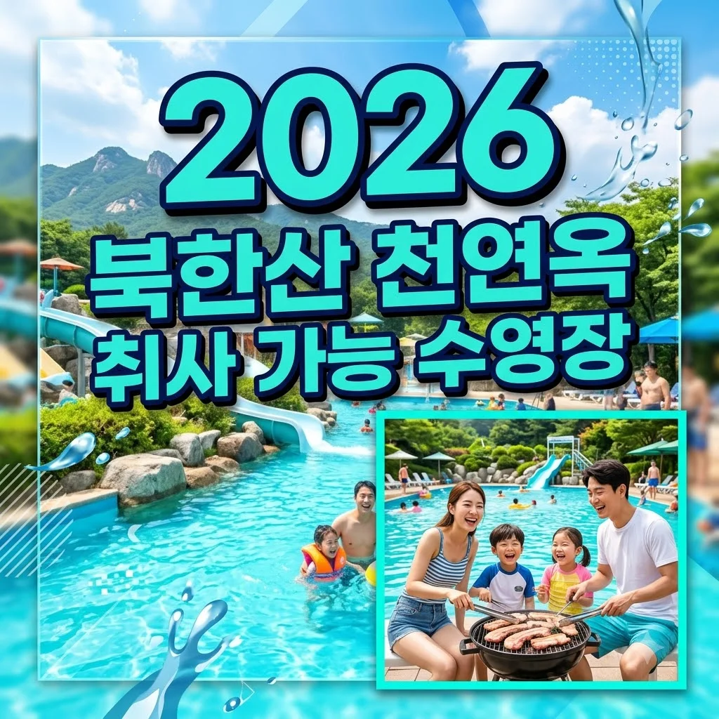 북한산 천연옥 워터파크 가격 예약 준비물: 취사 가능 경기도 수영장 완벽 가이드