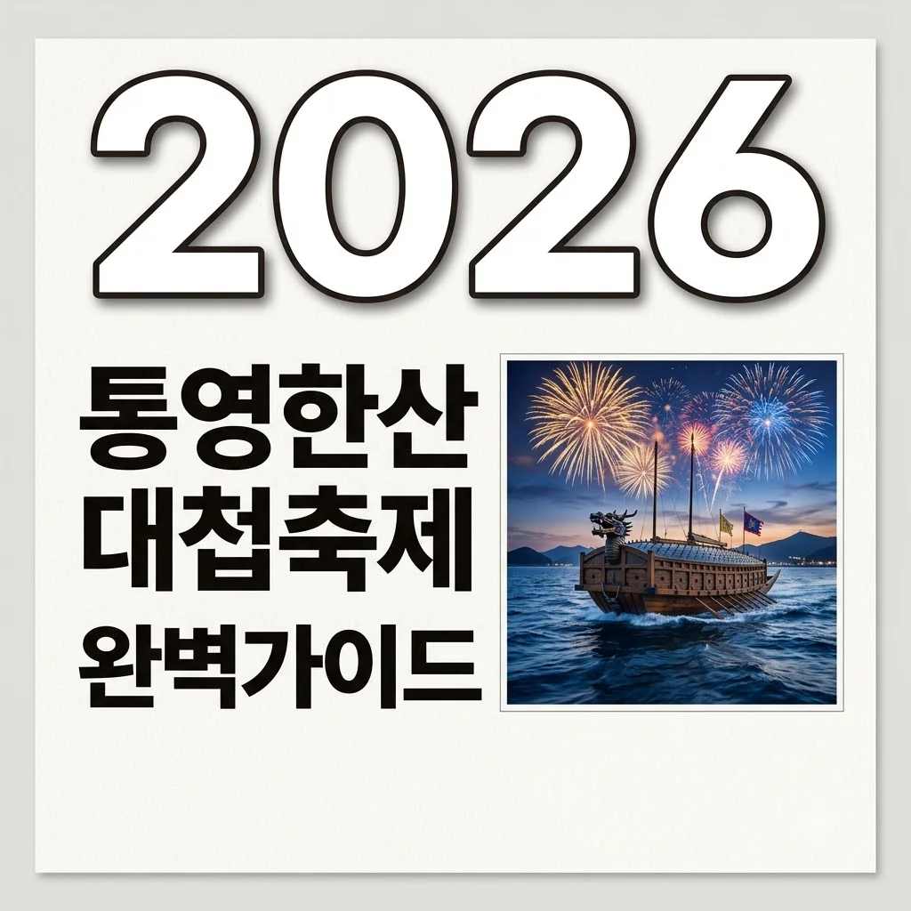 통영한산대첩축제 2026 일정 라인업 불꽃쇼 총정리! 꼭 가봐야 할 포인트