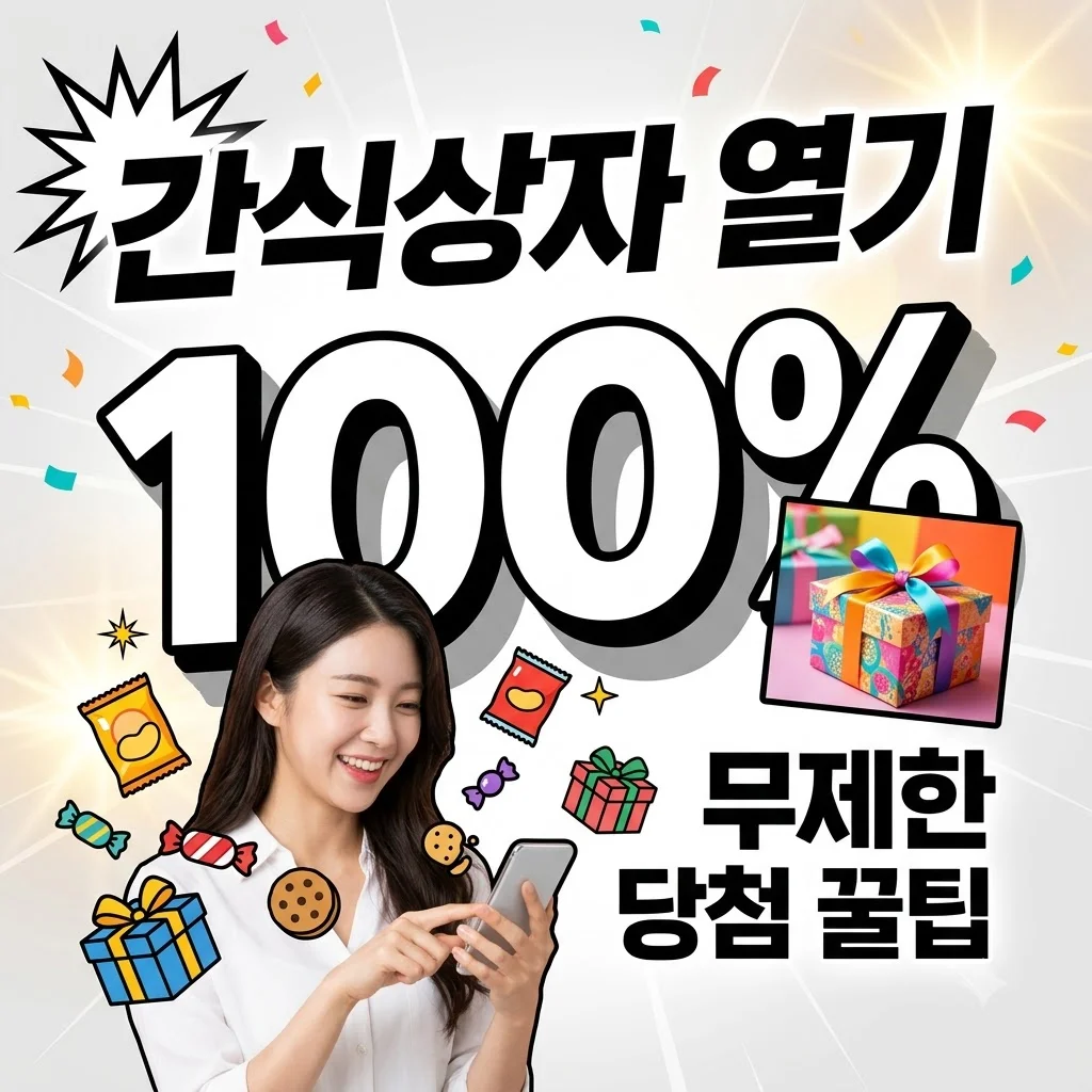 카카오페이 간식상자 열기: 100% 당첨 혜택 및 무제한 응모 꿀팁 (2026 최신)