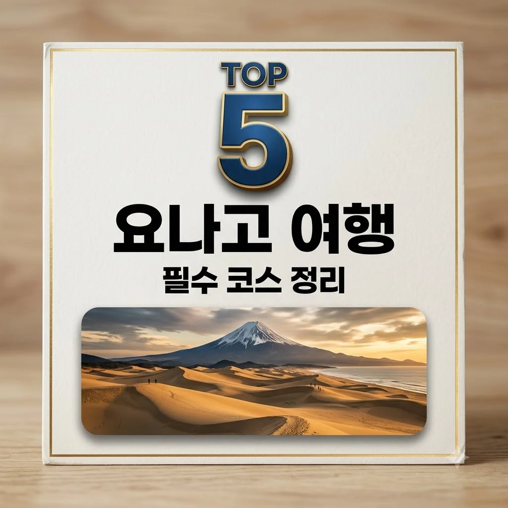 요나고 여행 완벽 가이드: 돗토리-마쓰에 패스로 가성비 있게 즐기기