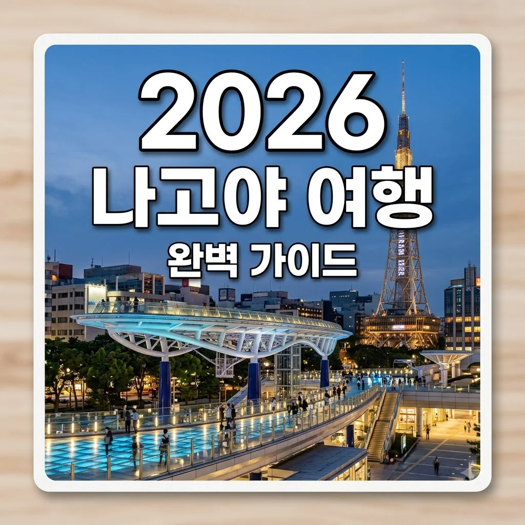 나고야 여행 코스 및 맛집 총정리: 8월 날씨 대비 옷차림부터 필수 스팟까지
