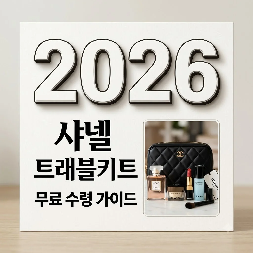 샤넬 트래블키트 인천공항 면세점 무료 수령 방법 및 8월 종료일 확인