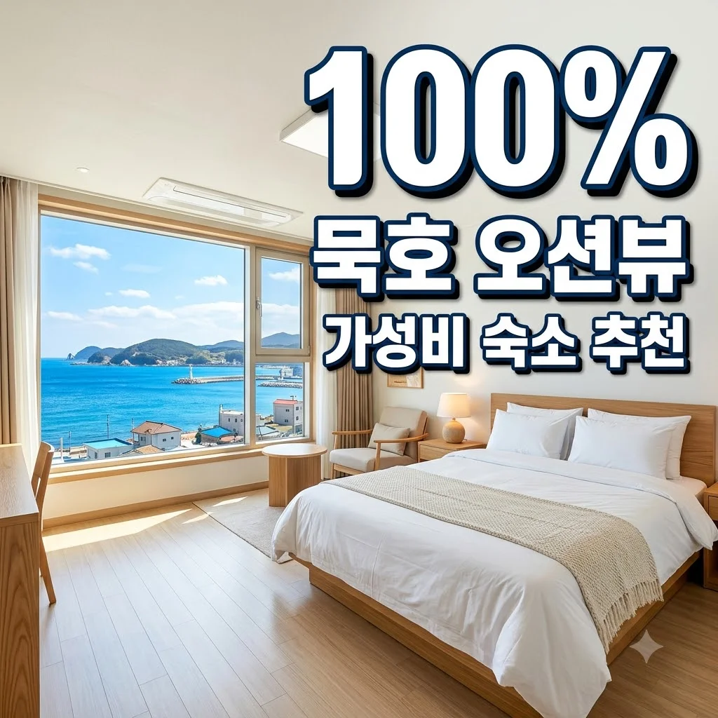 묵호 동해비치호텔 오션뷰 가성비 숙소 추천: 객실 가격 및 주차 정보 완벽 가이드